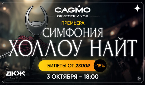 СИМФОНИЯ "ХОЛЛОУ НАЙТ"