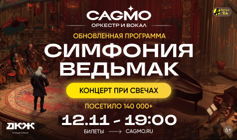ОРКЕСТР CAGMO - СИМФОНИЯ ВЕДЬМАК ПРИ СВЕЧАХ