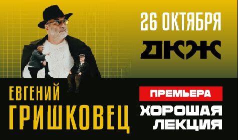 ЕВГЕНИЙ ГРИШКОВЕЦ: ХОРОШАЯ ЛЕКЦИЯ постер