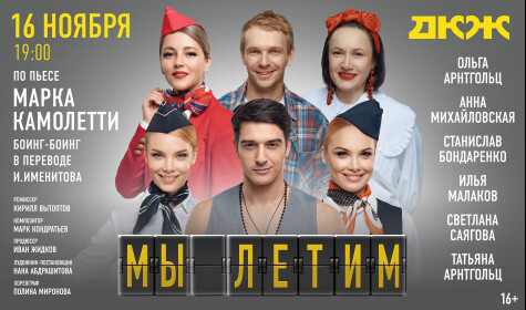 МЫ ЛЕТИМ