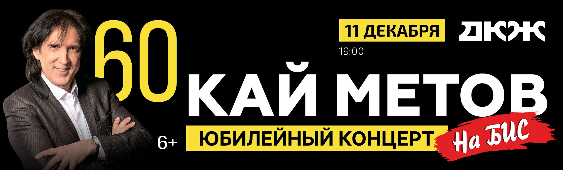 КАЙ МЕТОВ. ЮБИЛЕЙНЫЙ КОНЦЕРТ НА БИС постер