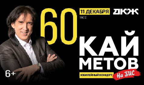 КАЙ МЕТОВ. ЮБИЛЕЙНЫЙ КОНЦЕРТ НА БИС
