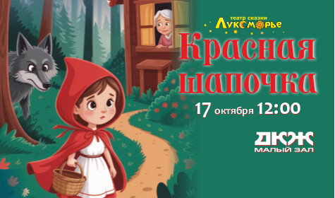 КРАСНАЯ ШАПОЧКА (малый зал)