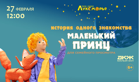 МАЛЕНЬКИЙ ПРИНЦ (малый зал)