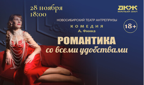 РОМАНТИКА СО ВСЕМИ УДОБСТВАМИ (малый зал)