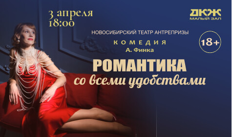 РОМАНТИКА СО ВСЕМИ УДОБСТВАМИ (малый зал)