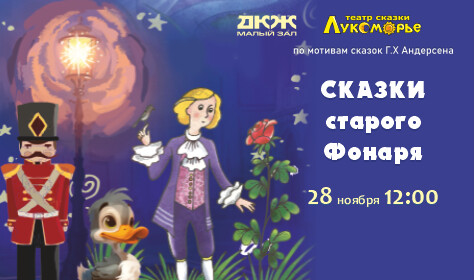 СКАЗКИ СТАРОГО ФОНАРЯ (малый зал)