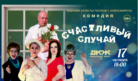 СЧАСТЛИВЫЙ СЛУЧАЙ (малый зал)