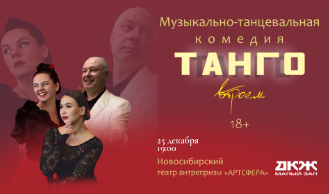 ТАНГО ВТРОЕМ (малый зал)