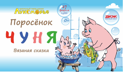 ЗАБАВНЫЙ ПОРОСЁНОК ЧУНЯ (малый зал)