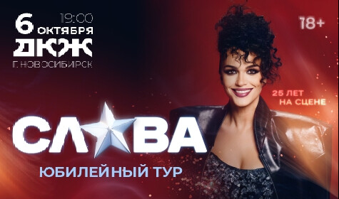 СЛАВА. ЮБИЛЕЙНЫЙ ТУР