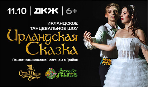 ИРЛАНДСКАЯ СКАЗКА. ИРЛАНДСКОЕ ТАНЦЕВАЛЬНОЕ ШОУ