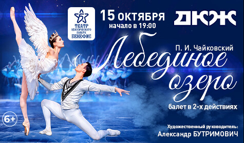 ЛЕБЕДИНОЕ ОЗЕРО. БАЛЕТ