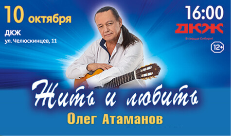 ЖИТЬ И ЛЮБИТЬ. ОЛЕГ АТАМАНОВ (малый зал)