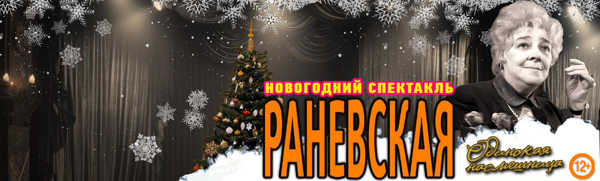 ФАИНА РАНЕВСКАЯ. ОДИНОКАЯ НАСМЕШНИЦА постер