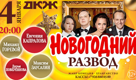 НОВОГОДНИЙ РАЗВОД