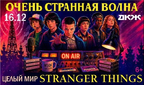 ОЧЕНЬ СТРАННАЯ ВОЛНА