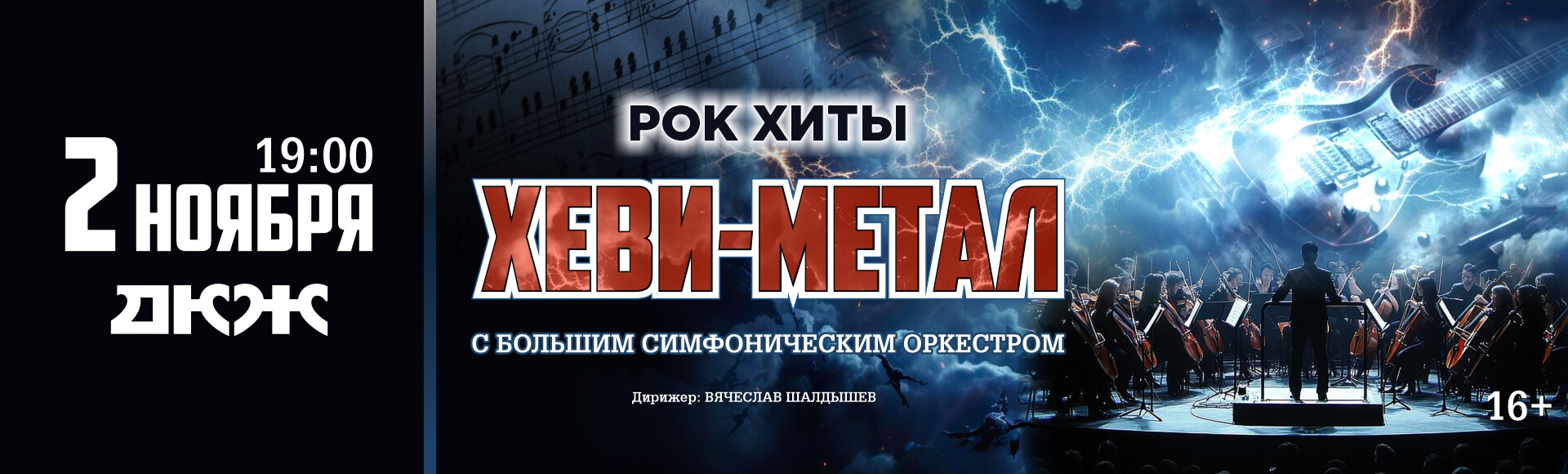 РОК-ХИТЫ: ХЕВИ МЕТАЛ С БОЛЬШИМ СИМФОНИЧЕСКИМ ОРКЕСТРОМ постер