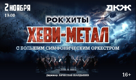 РОК-ХИТЫ: ХЕВИ МЕТАЛ С БОЛЬШИМ СИМФОНИЧЕСКИМ ОРКЕСТРОМ