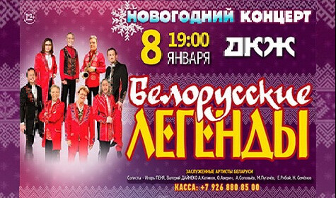 БЕЛОРУССКИЕ ЛЕГЕНДЫ