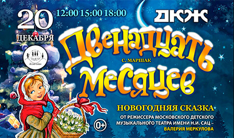 МОСКОВСКАЯ ПРЕМЬЕРА НОВОГОДНЕЙ СКАЗКИ "ДВЕНАДЦАТЬ МЕСЯЦЕВ" ОТ РЕЖИССЕРА МОСКОВСКОГО ТЕАТРА Н. САЦ В. МЕРКУЛОВА постер