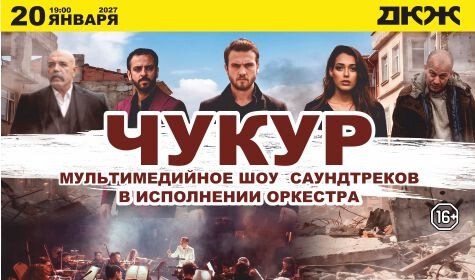 ТУРЕЦКИЕ СЕРИАЛЫ. МУЛЬТИМЕДИЙНОЕ ШОУ САУНДТРЕКОВ В ИСПОЛНЕНИИ ОРКЕСТРА ЧУКУР