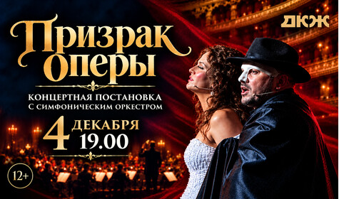 КОНЦЕРТНАЯ ПОСТАНОВКА  МЮЗИКЛА "ПРИЗРАК ОПЕРЫ" С СИМФОНИЧЕСКИМ ОРКЕСТРОМ
