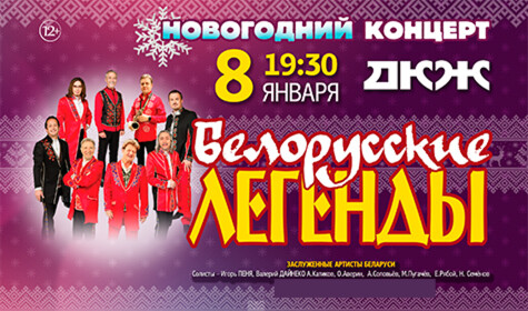 БЕЛОРУССКИЕ ЛЕГЕНДЫ