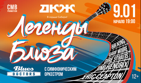 ЛЕГЕНДЫ БЛЮЗА. BLUES DOCTORS С СИМФОНИЧЕСКИМ ОРКЕСТРОМ