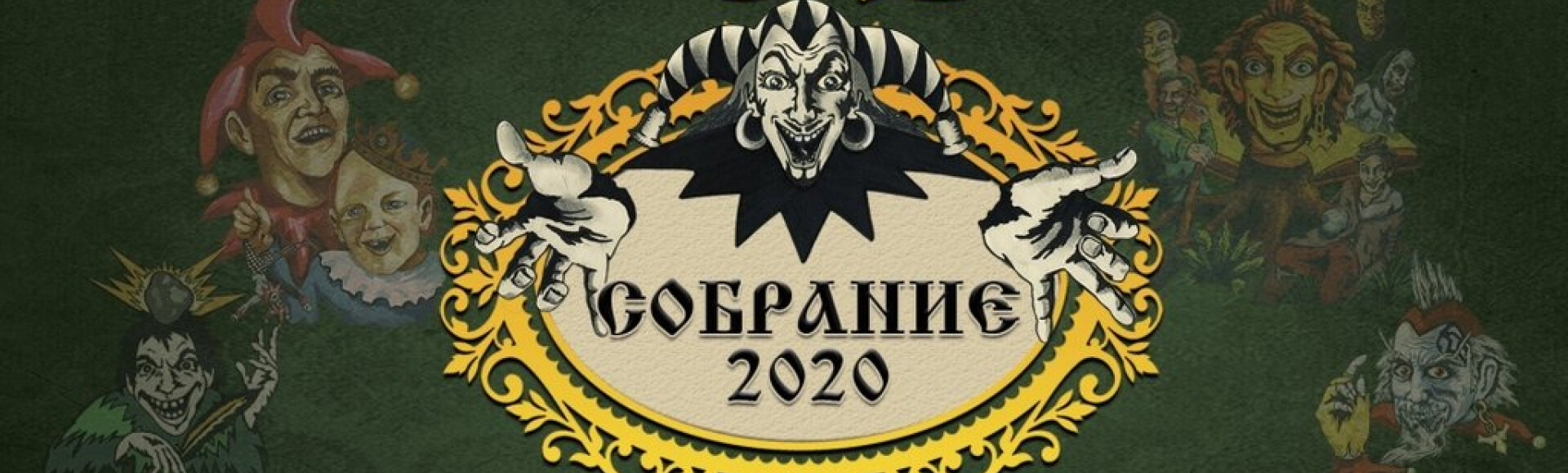 КОРОЛЬ И ШУТ - СОБРАНИЕ 2020 постер